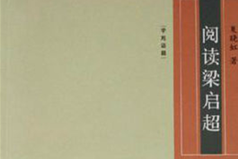 閱讀梁啓超(2006年三聯書店出版圖書) 閱讀梁啓超(2006年三聯書店出版圖書)
