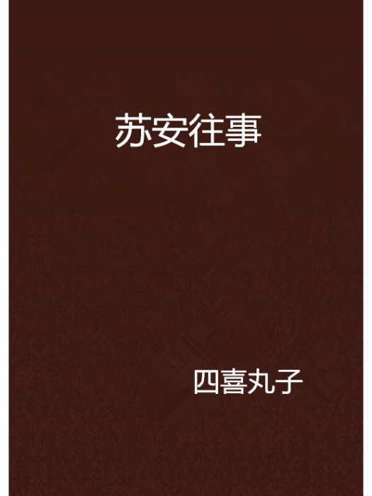 蘇安往事 蘇安往事