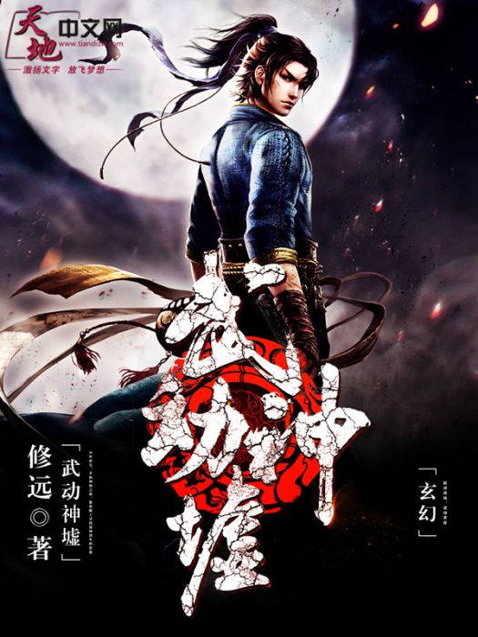武動神墟 武動神墟