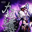 九劫至尊 九劫至尊