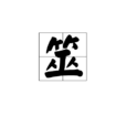 筮 筮
