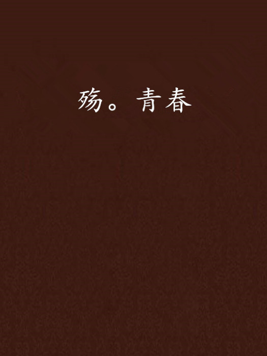 殤。青春 殤。青春