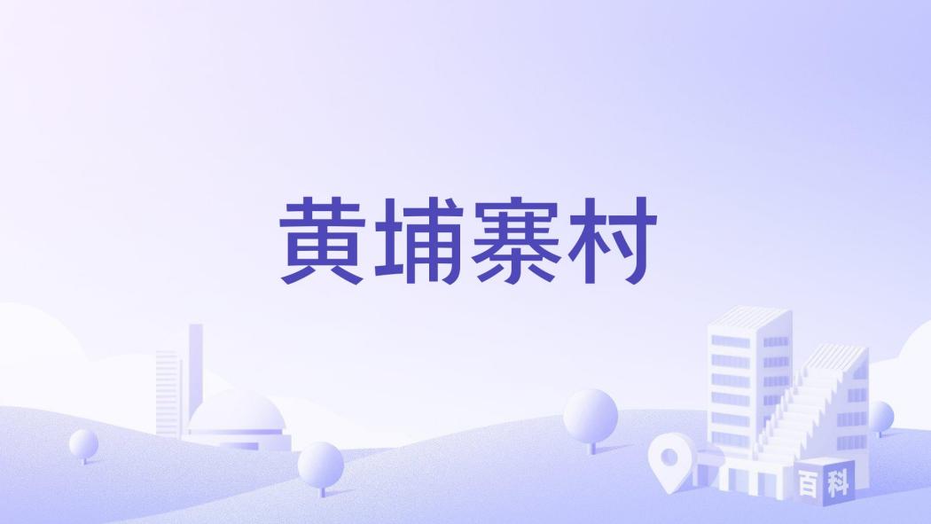 黃埔寨村