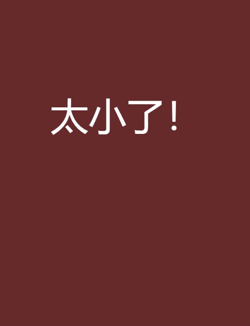 太小了! 太小了!