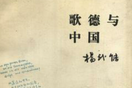 歌德與中國 歌德與中國