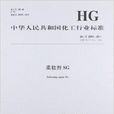 中華人民共和國化工行業標準：柔軟劑SG