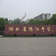 湖北省潛江中學(潛江中學) 湖北省潛江中學(潛江中學)