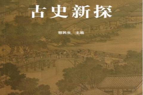 古史新探(2013年人民出版社出版的圖書) 古史新探(2013年人民出版社出版的圖書)