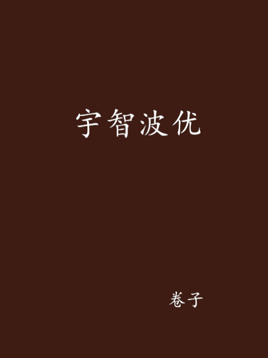 宇智波優