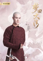 夢回大清(2019年李國立執導網路劇) 夢回大清(2019年李國立執導網路劇)