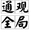 通觀全局 通觀全局