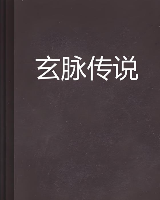 玄脈傳說 玄脈傳說