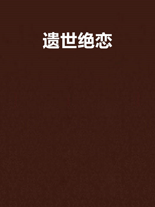 遺世絕戀 遺世絕戀