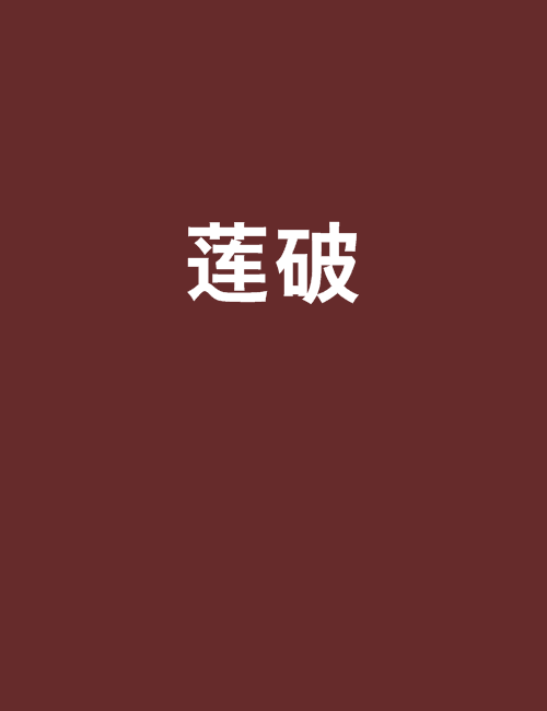 蓮破(淚傷創作的網路小說) 蓮破(淚傷創作的網路小說)