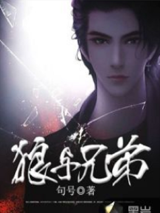 狼與兄弟(黑岩網小說) 狼與兄弟(黑岩網小說)