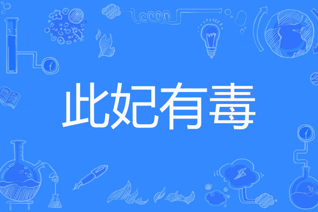 此妃有毒 此妃有毒