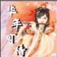 年華可待