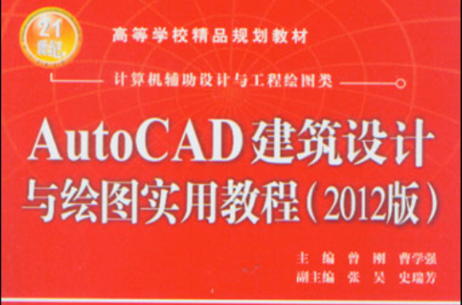AutoCAD建築設計與繪圖實用教程：2012版