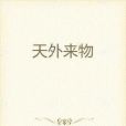 天外來物(網路小說) 天外來物(網路小說)