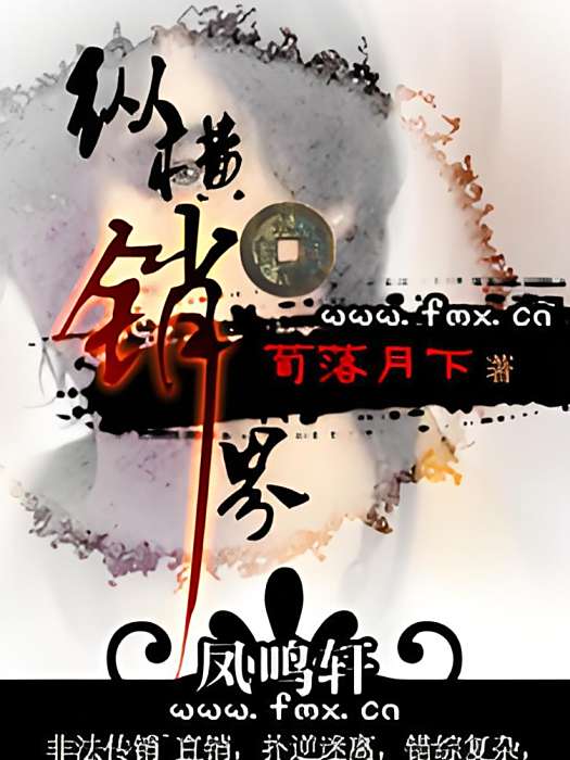 縱橫銷界 縱橫銷界