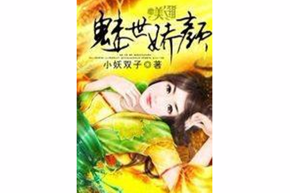 魅世嬌顏 魅世嬌顏