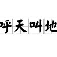 呼天叫地 呼天叫地