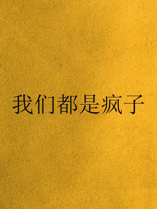 我們都是瘋子 我們都是瘋子