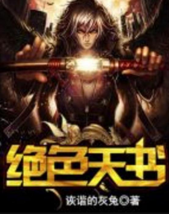絕色天書 絕色天書