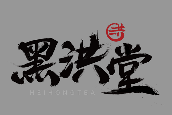 黑洪堂 黑洪堂