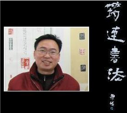 周玉傑(書畫家) 周玉傑(書畫家)