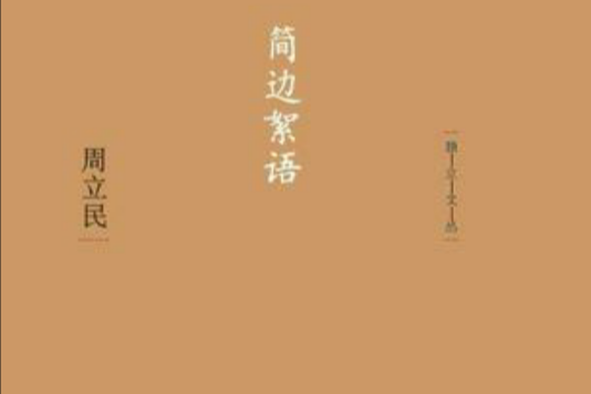 簡邊絮語 簡邊絮語