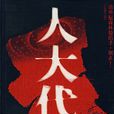 人大代表(江蘇文藝出版社出版小說) 人大代表(江蘇文藝出版社出版小說)