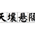 天壤懸隔 天壤懸隔