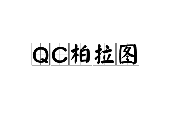 QC柏拉圖