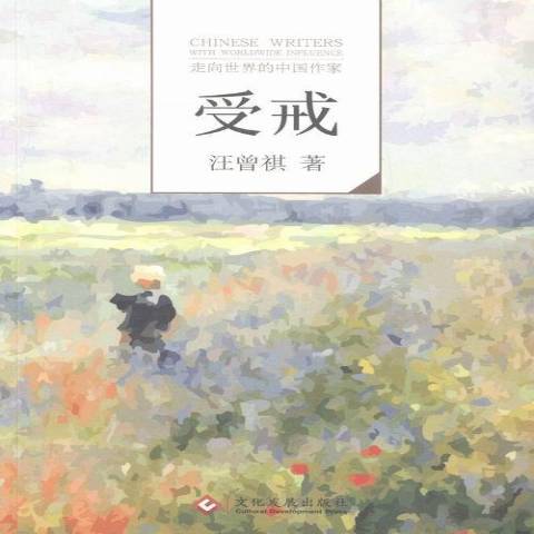 受戒(2016年文化發展出版社出版的圖書) 受戒(2016年文化發展出版社出版的圖書)