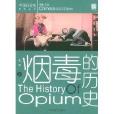 煙毒的歷史 煙毒的歷史