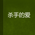 殺手的愛 殺手的愛