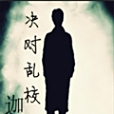 決對亂校 決對亂校