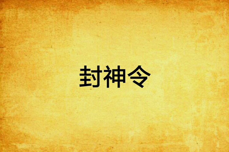 封神令(北海大熊貓創作的玄幻穿越小說) 封神令(北海大熊貓創作的玄幻穿越小說)