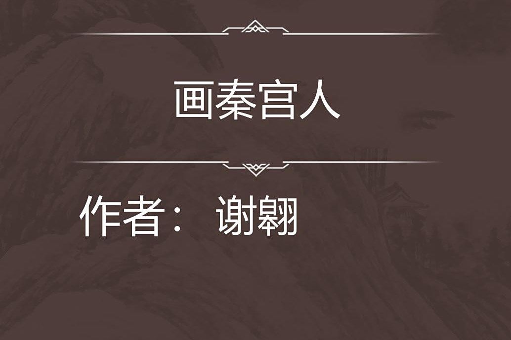 畫秦宮人 畫秦宮人