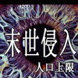 末世侵入 末世侵入