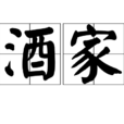題酒家壁 題酒家壁