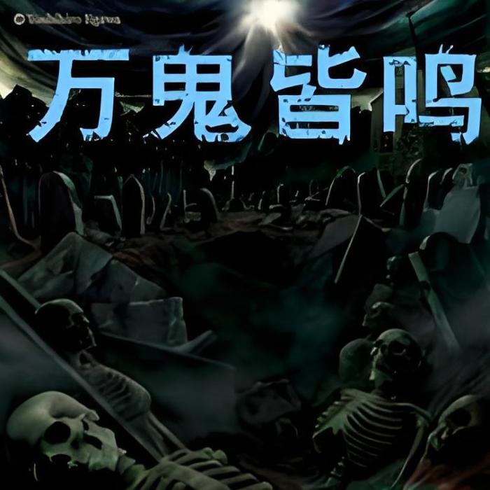 萬鬼皆鳴 萬鬼皆鳴