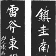 雷州碑刻 雷州碑刻