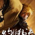灼眼狂訣