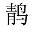 鶄 鶄