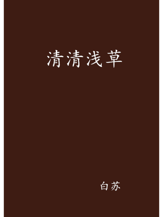清清淺草