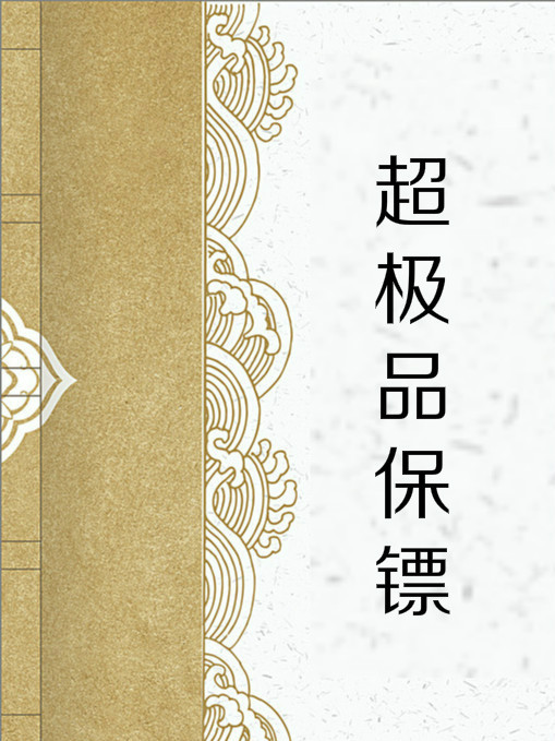 超極品保鏢 超極品保鏢