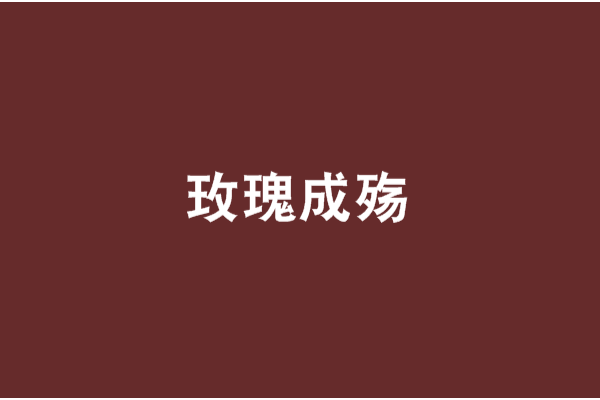 玫瑰成殤