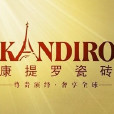 康提羅瓷磚 康提羅瓷磚